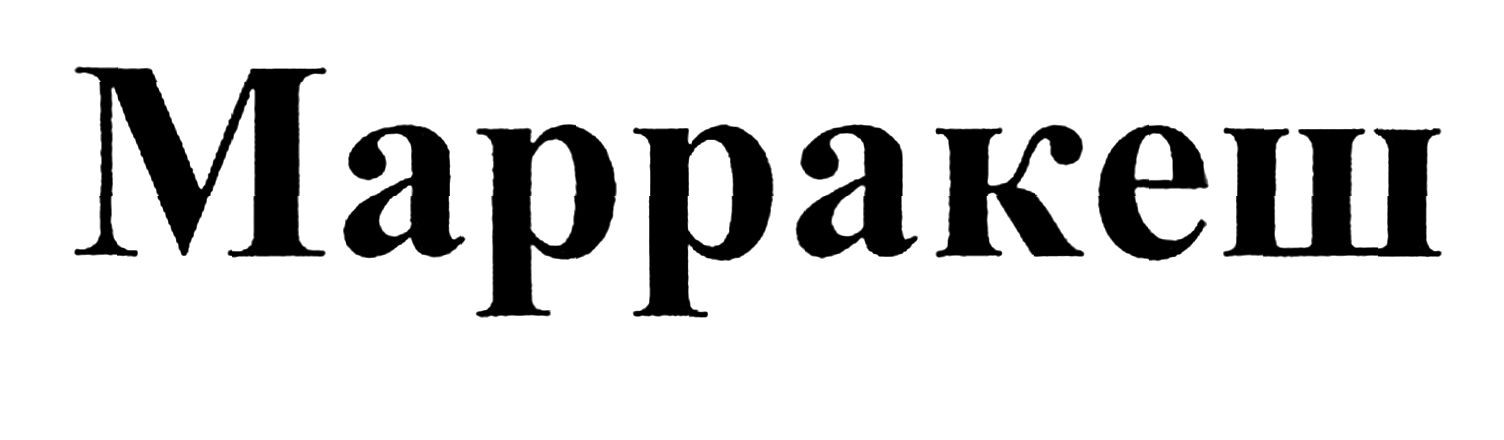 марракеш