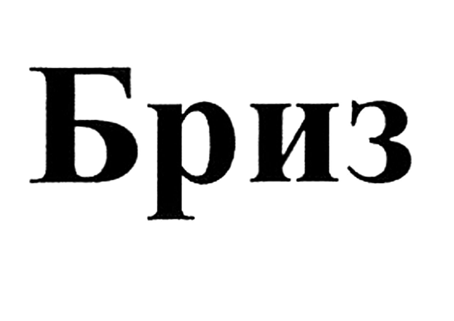 бриз