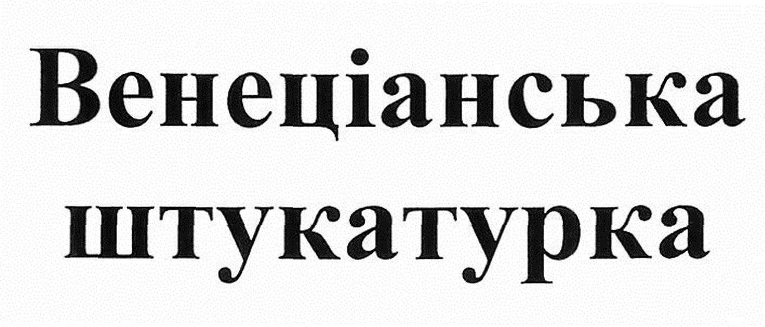 венеціанська штукатурка