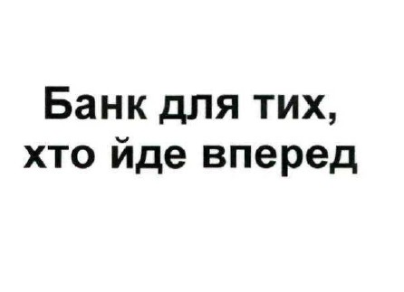 банк для тих, хто йде вперед