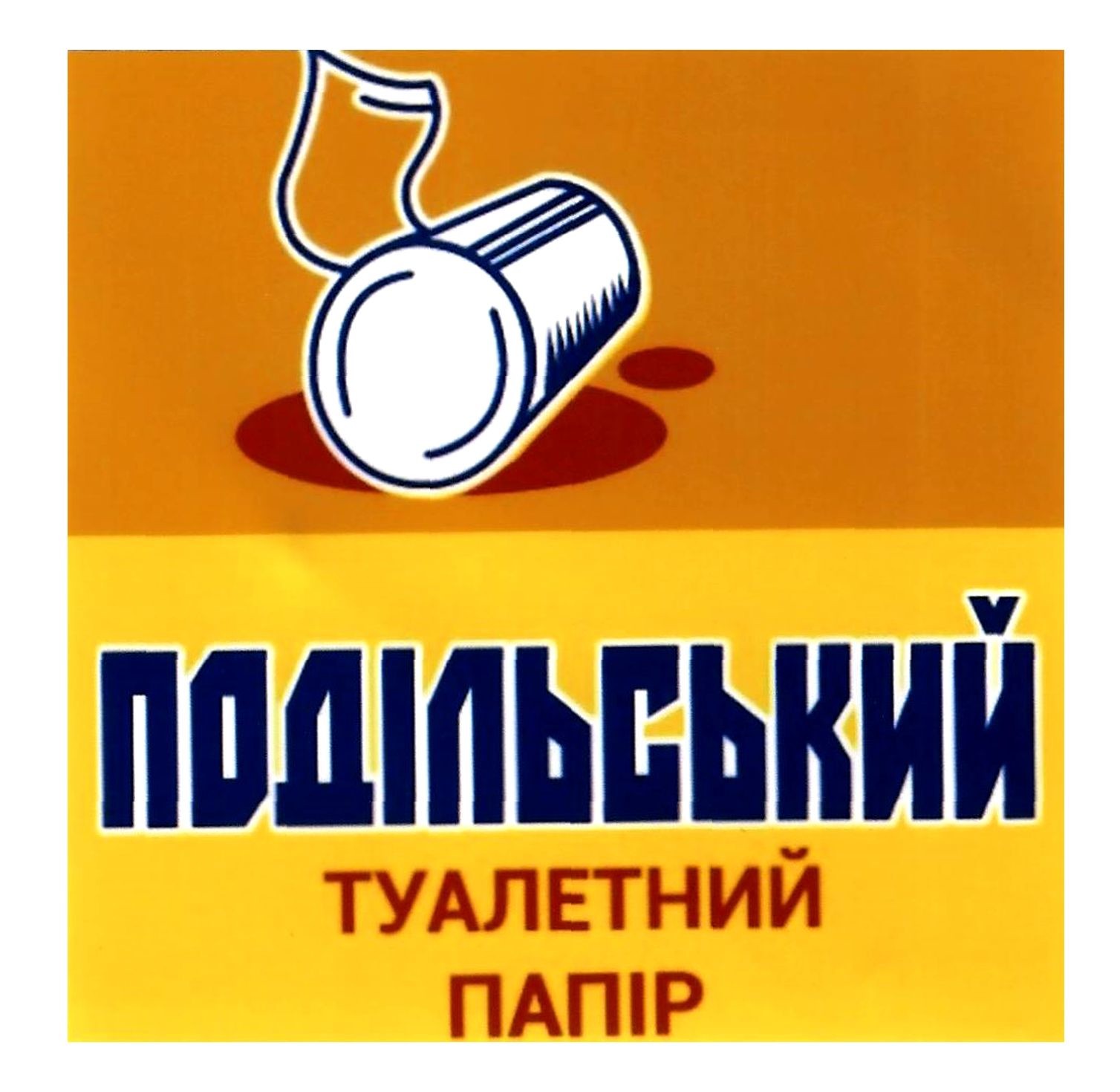подільський туалетний папір