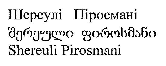 shereuli pirosmani