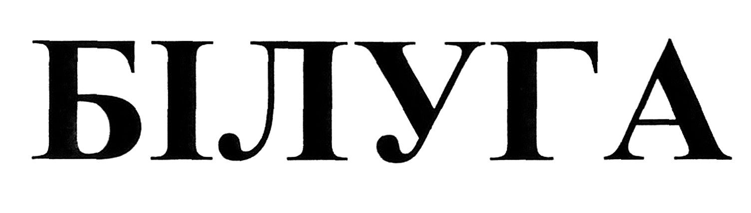 білуга