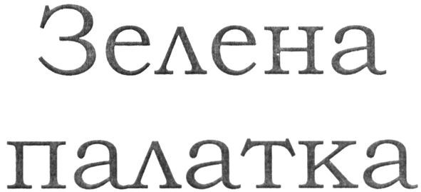 зелена палатка