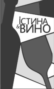 істина&вино
