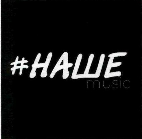 #нашеmusic