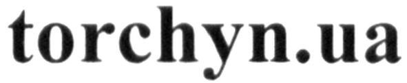 torchyn.ua