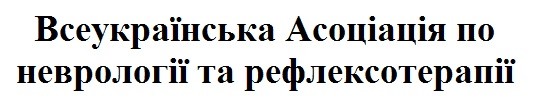 всеукраїнська асоціація по неврології та рефлексотерапії