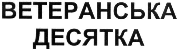 ветеранська десятка