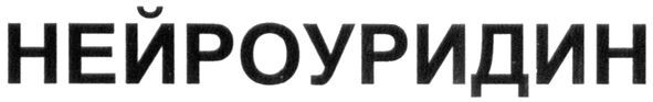 нейроуридин