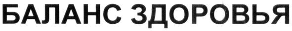 баланс здоровья