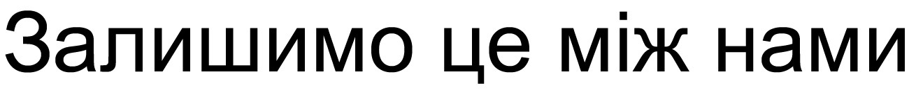 залишимо це між нами