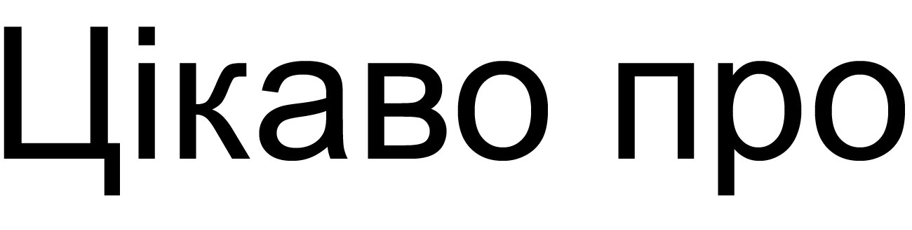 цікаво про