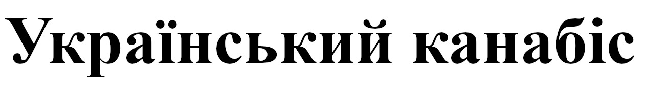 український канабіс