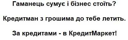 кредитман з грошима до тебе летить