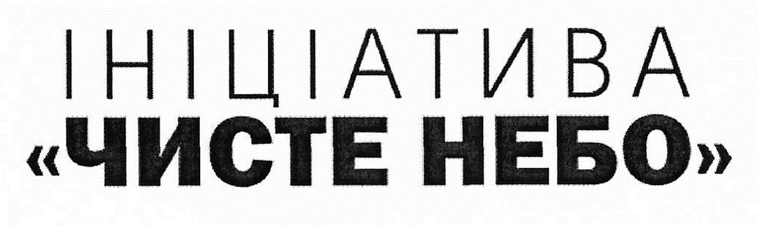 ініціатива чисте небо