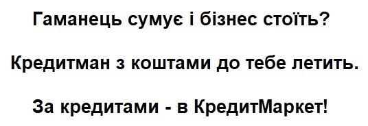 кредитман з коштами до тебе летить