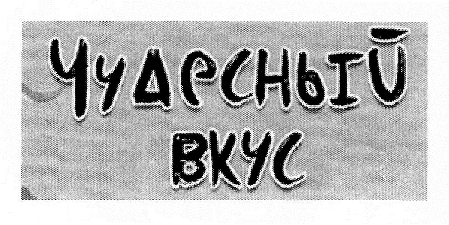чудесный вкус
