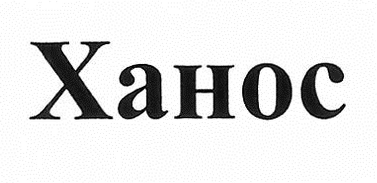 ханос