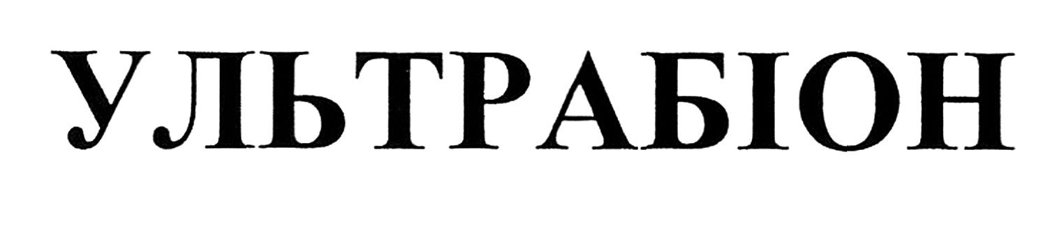 ультрабіон
