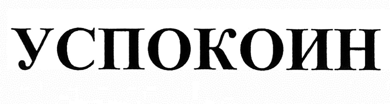 успокоин
