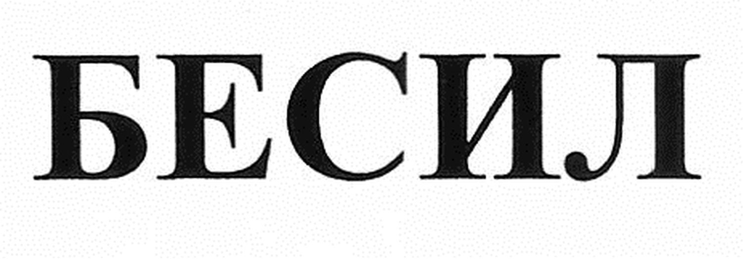 бесил