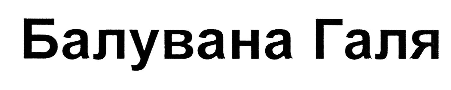 буланова галя