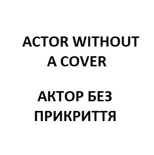 actor without a cover