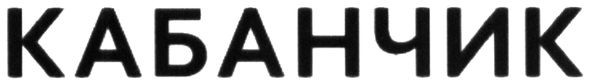 кабанчик