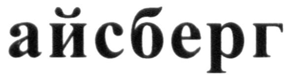 айсберг