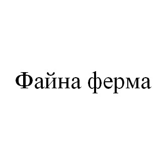 файна ферма