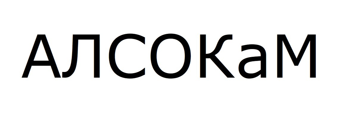 алсо кам