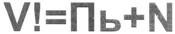 v!=пь+n