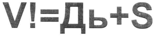 v!=дь+s
