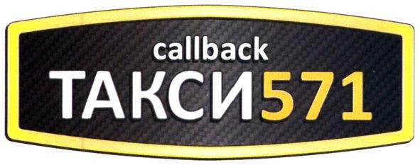 такси 571