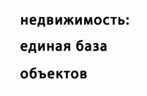 недвижимость: единая база объектов