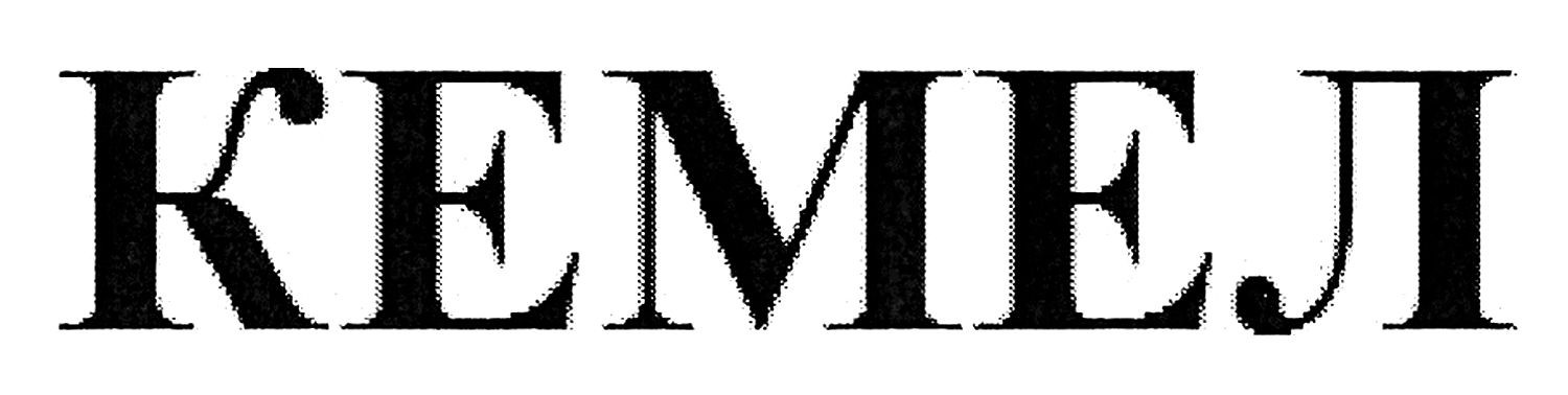 кемел