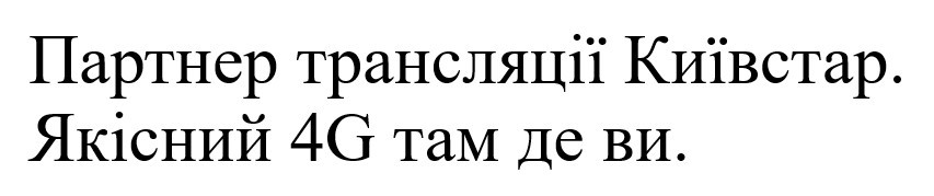 партнер трансляції київстар