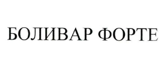 боливар форте