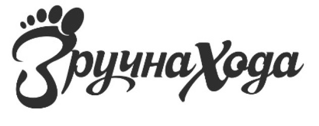 зручна хода