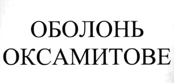 оболонь оксамитове
