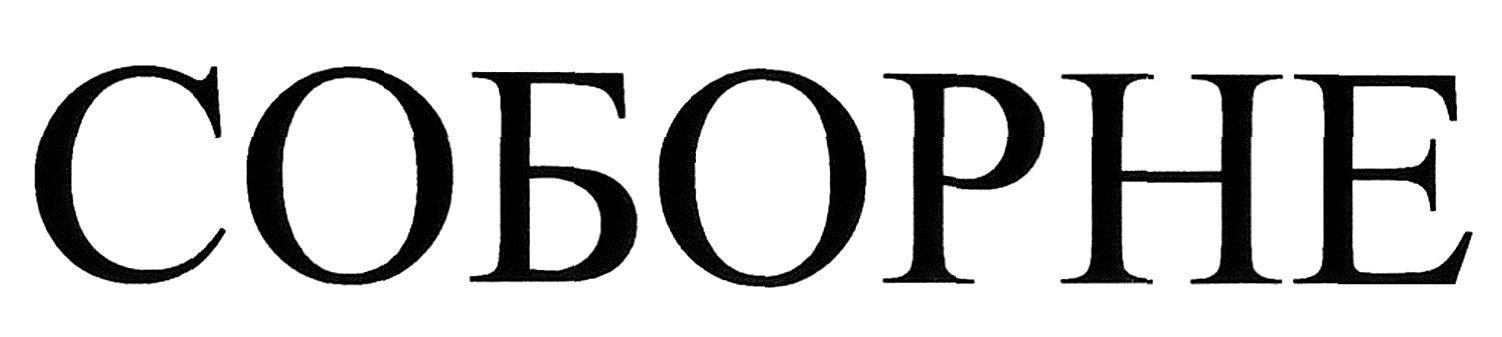 соборне