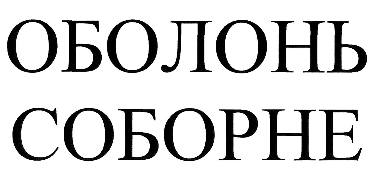 оболонь соборне