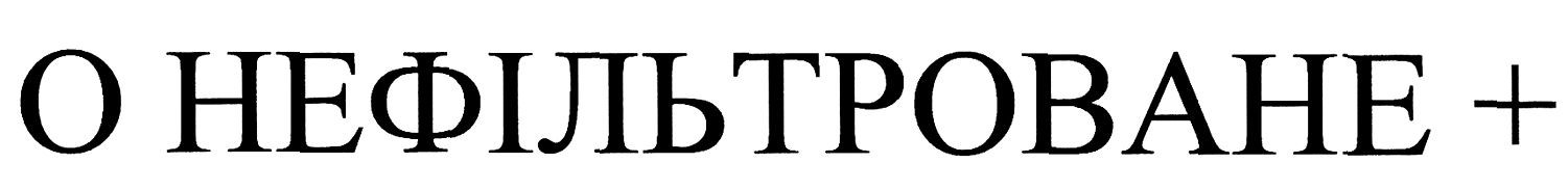 о нефільтроване+