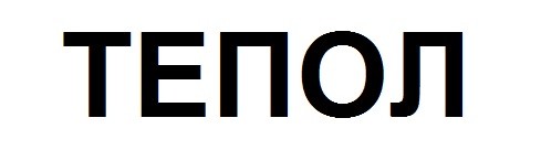тепол
