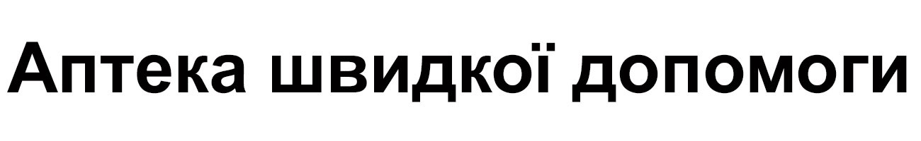 аптека швидкої допомоги