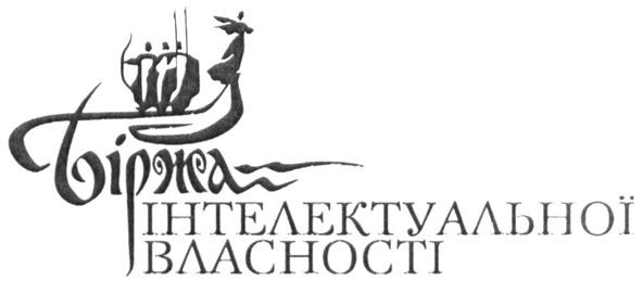 біржа інтелектуальної власності