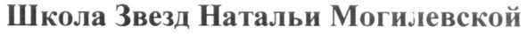 школа звезд натальи могилевской