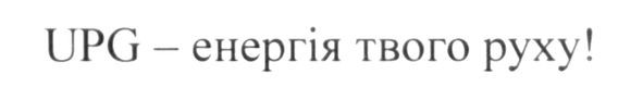 upg-енергія твого руху!