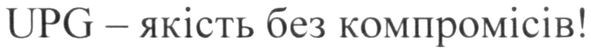 upg-якість без компромісів!